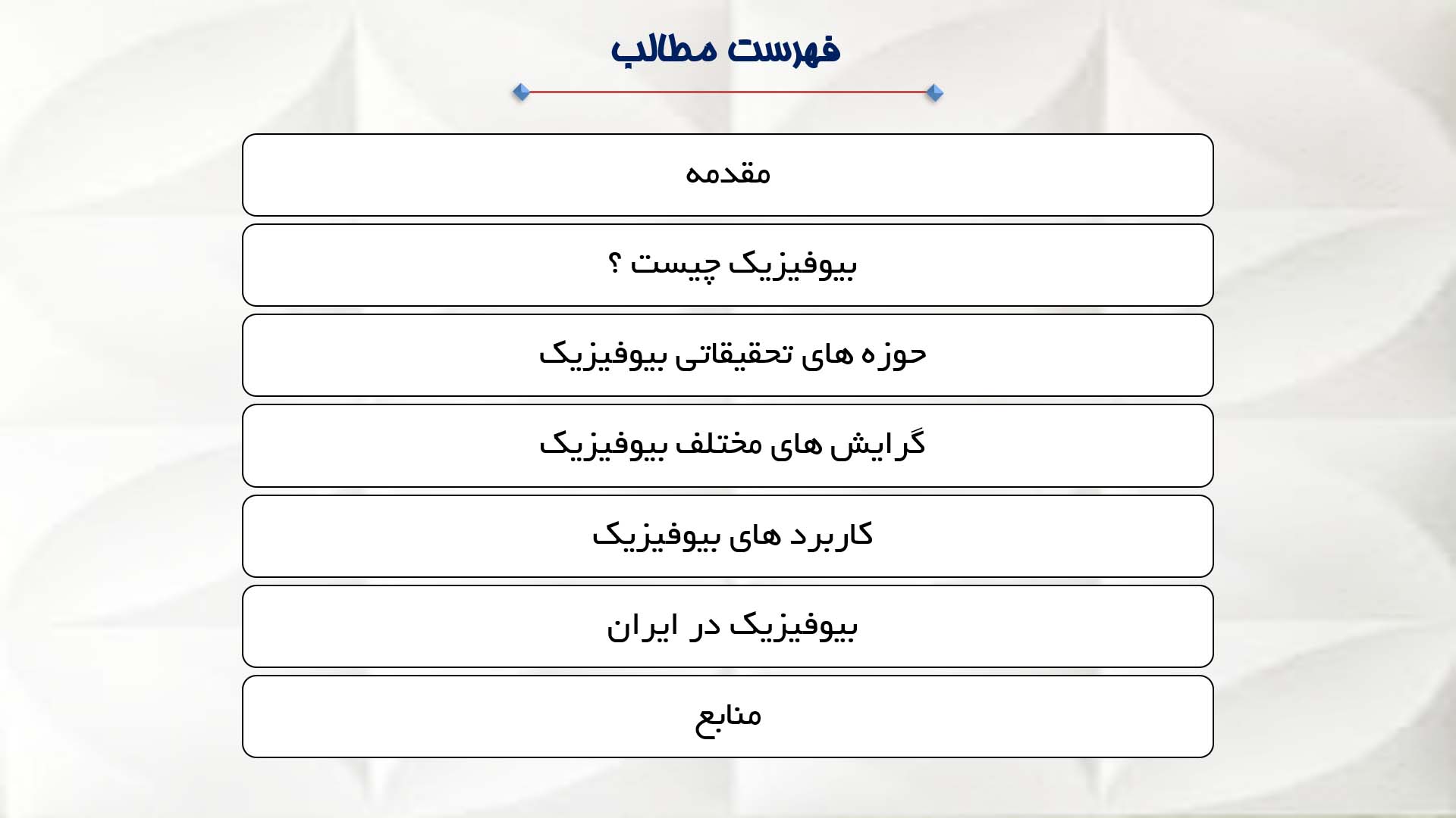 پاورپوینت در مورد بیوفیزیک و کاربرد های آن